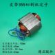 皮带355切割机定子浙江皮带350钢材机型材切割机电机线圈全铜定子