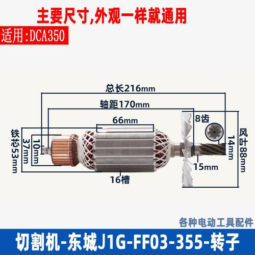 适用东成J1G-FF03-355钢材切割机转子DCA东城03-355切铁机配件