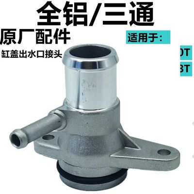 适配宝沃BX72.0TBX51.8T缸盖出水口接头三通水管接头 原厂配件