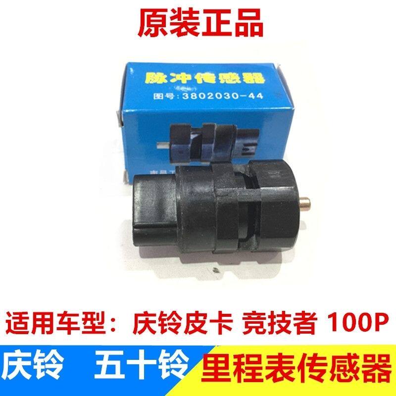 五十铃庆铃皮卡 竞技者 100P里程表传感器 咪表感应器 车速传感器