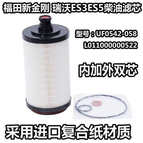 福田金刚瑞沃ES3ES5柴油滤芯UF0542-058柴滤L011000000522潍柴WP4