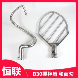 HL恒联B30搅拌机搅拌和面钩 38L打蛋机配件 扇形搅馅浆和面勾