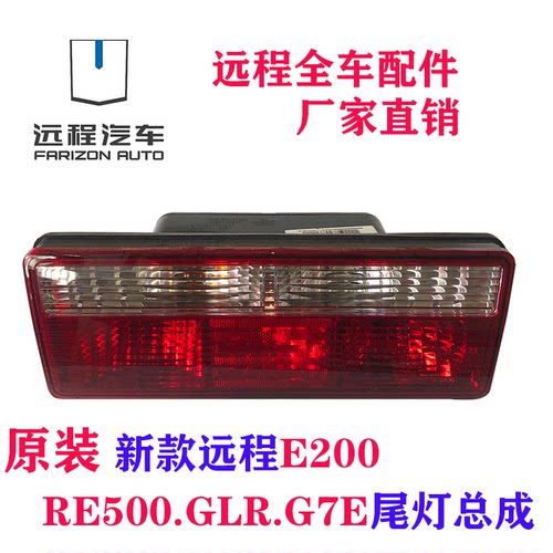 适用新款吉利远程E200RE500G7EGLR 尾灯总成转向灯刹车灯配件