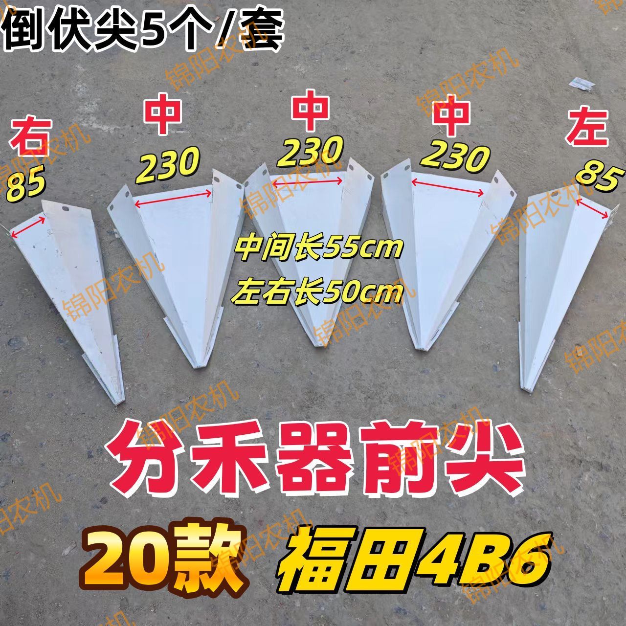 20款4B6割台分禾器尖福