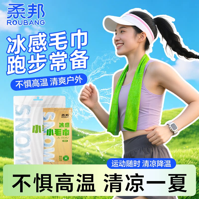 柔邦冰感小毛巾户外运动军训降温吸汗便捷款冰贴薄荷清凉提神湿巾