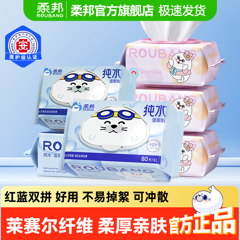 柔邦纯水湿厕纸加大加厚不渗透