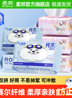 柔邦纯水益生菌湿厕纸家庭实惠装80抽大包厕用湿巾加大加厚可冲散