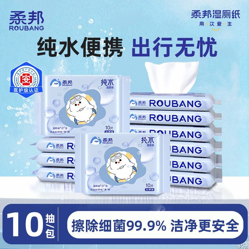柔邦湿厕纸纯水便携小包出行装抽纸如厕湿纸巾加大加厚方便童携带