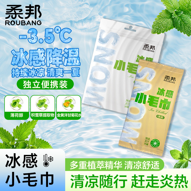 柔邦冰感小毛巾户外运动便捷湿巾降温吸汗薄荷清凉提神便携式毛巾