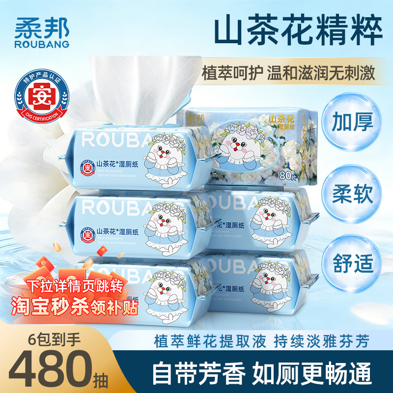 柔邦山茶花湿厕纸洁厕所湿巾私处擦屁屁纸巾男女士专用家庭实惠装 - 实物图
