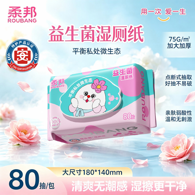 柔邦益生菌湿厕纸大包家庭实惠装图片