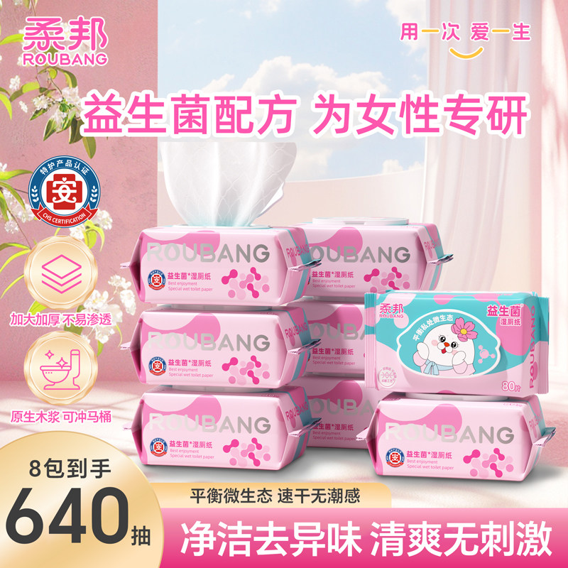 柔邦益生菌湿厕纸大包家庭实惠装图片
