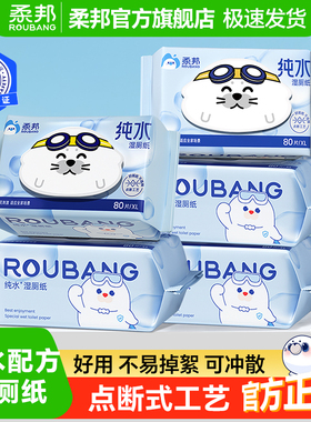 柔邦纯水湿厕纸女性经期湿巾擦屁股专用厕所纸巾便携正品官旗舰店