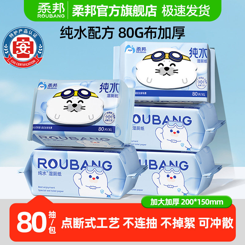 柔邦纯水湿厕纸80抽家庭装图片
