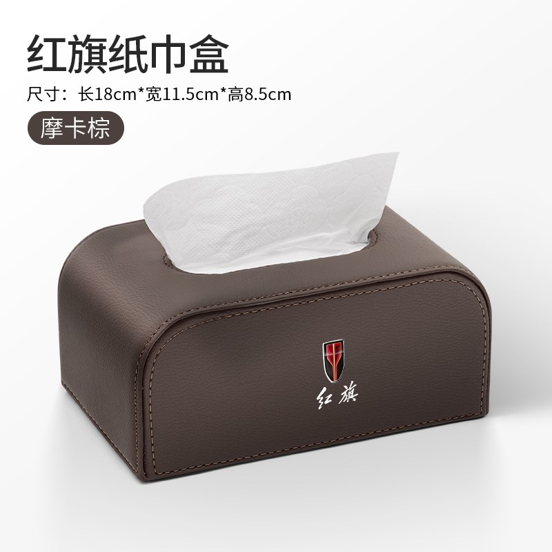 适用红旗HS5H6iH5H9H5经典HS7HQ9L5EQM5HS3EHS9LS扶手箱车载纸巾