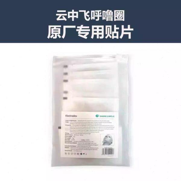 云中飞呼噜圈智能喉部脉冲止鼾仪电极贴片原厂打呼专用一次性耗材