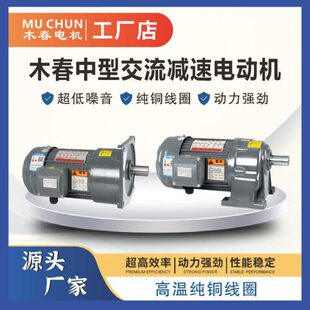 台湾木春减速电机400W750W1500W卧式三相380V/220V齿轮减速机立式
