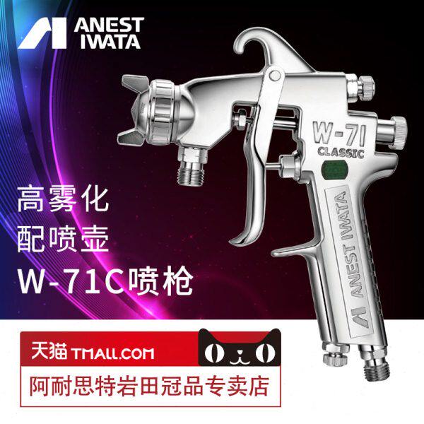 日本岩田喷枪w-71c喷漆枪面漆气动家具喷漆神器W71油漆喷枪喷漆