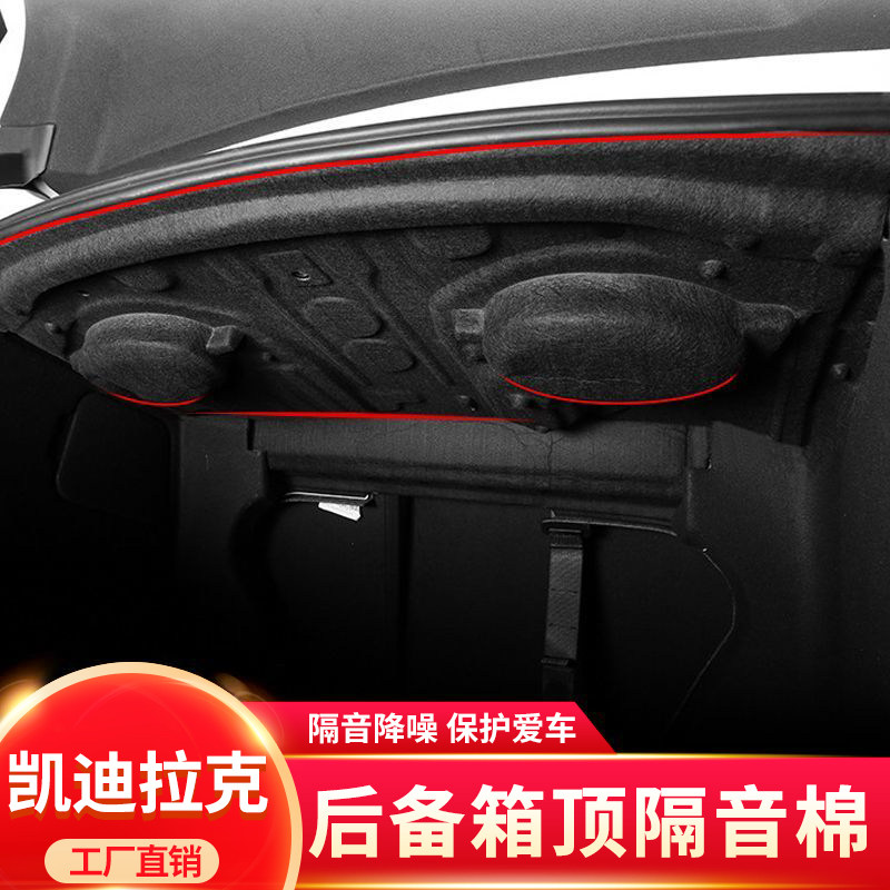 适用凯迪拉克CT5/CT4/CT6后备箱隔音棉尾箱上内衬防刮蹭隔热降噪