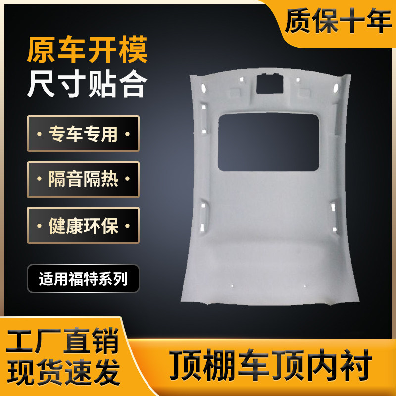 福特汽车顶棚/工厂直销现货闪发