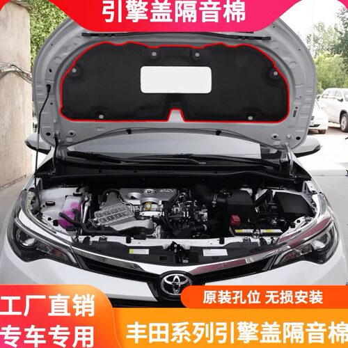 卡罗拉/雷凌机盖隔热棉改装配件