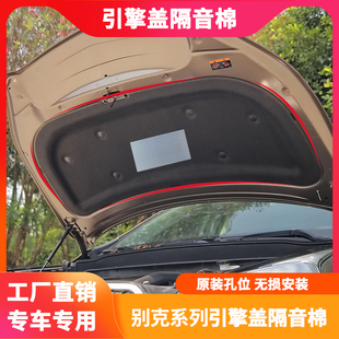 适用别克14 21款 昂科威发动机引擎盖隔音棉机盖隔热棉垫降噪改装