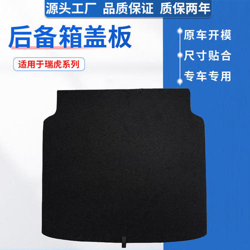适配瑞虎系后备箱盖板，原车开模