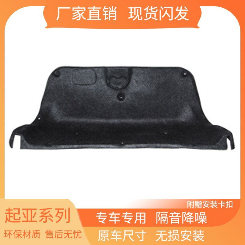 适配起亚赛拉图后备箱盖内衬隔音棉尾盖消音减震隔热改装饰板静音
