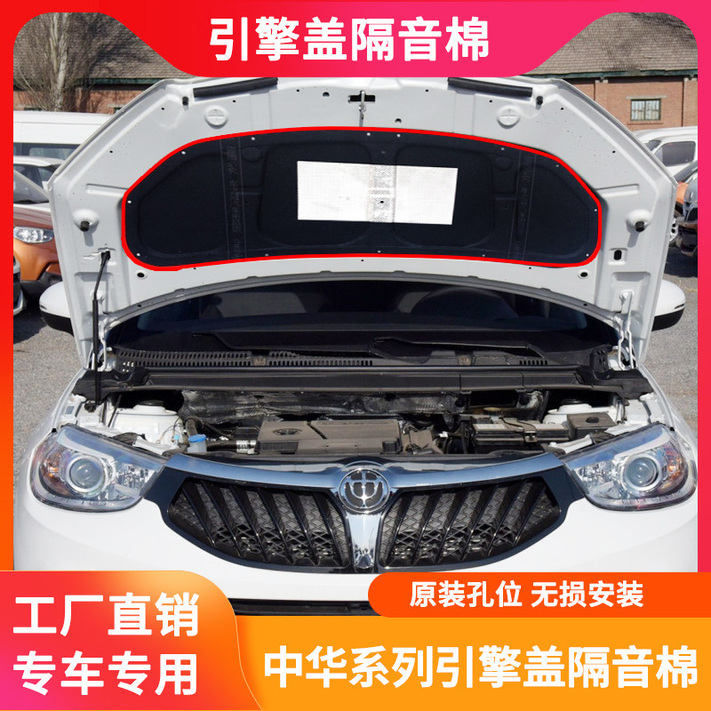适用中华V3/H330/骏捷FRV机盖隔音棉内衬引擎盖隔热棉减震改装件