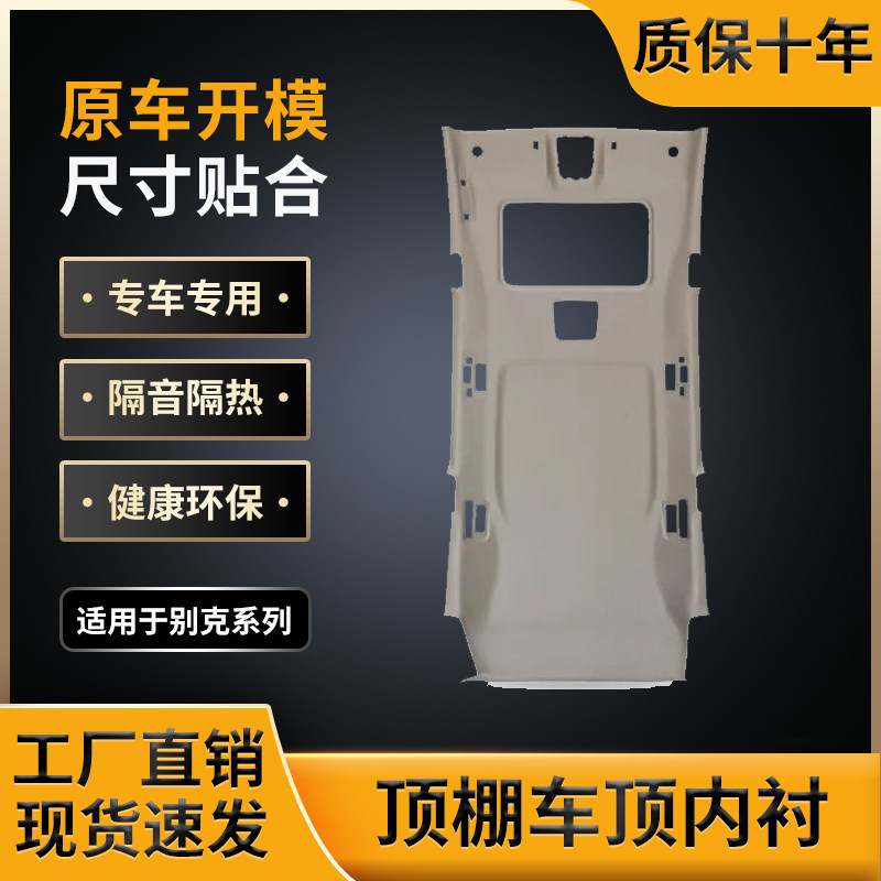 适用别克GL8/陆尊顶棚,工厂直销