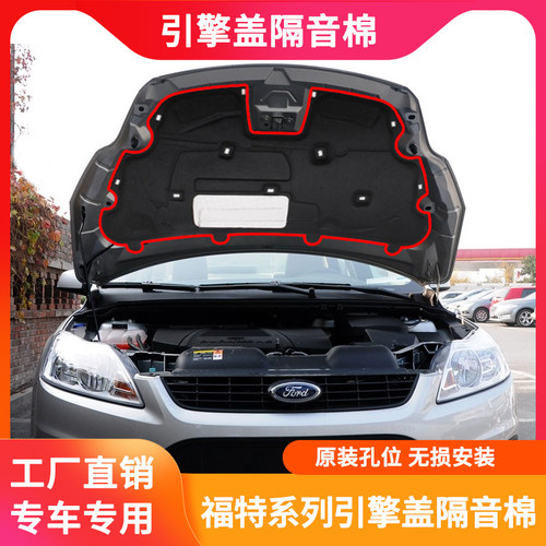 经典福克斯/金牛座机盖隔热棉垫