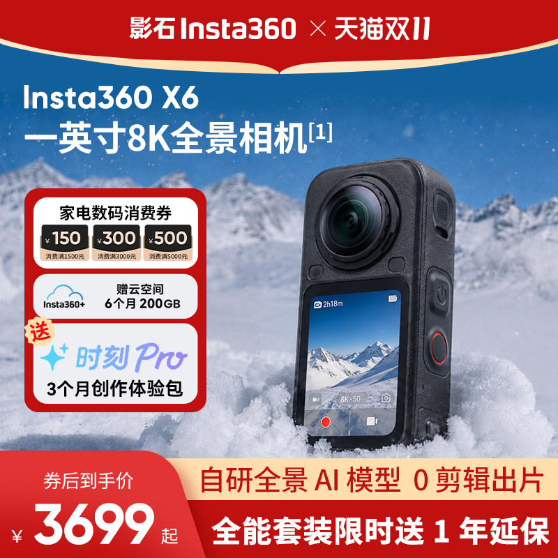 【保价双11】影石Insta360 X6 全景相机防水摩托骑行运动相机