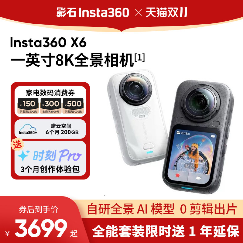 【保价双11】影石Insta360 X6 全景运动相机摩托骑行滑雪vlog