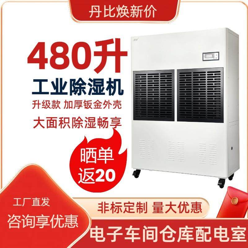 丹比480升厂房地下室大功率抽湿器 工业除湿机糖果大米陈皮防潮,清洗/食品/商业设备,商用抽湿机/除湿器,淘宝优惠券,粉丝福利购,淘宝优惠卷