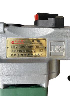 新云锋2606型双用电锤(虎啸款)-18023号