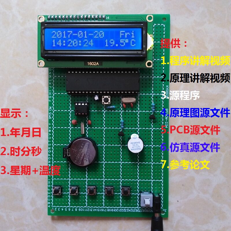 基于51单片机液晶万年历套件LCD数字时钟开发板DIY电子设计散件