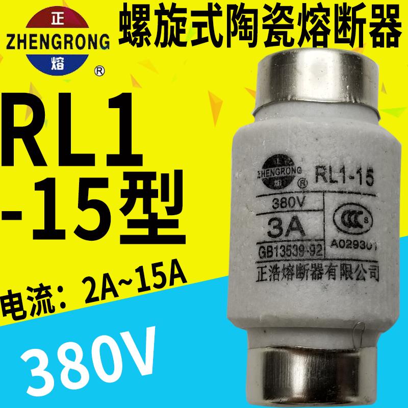 正浩螺旋式熔断体RL1-15型 2A3A4A5A6A10A15A 380V 熔断器保险丝