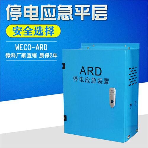 微科 电梯停电应急装置  断电平层装置 ARD 应急电源 应急救援