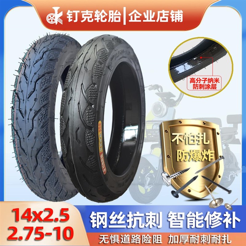 钉克智能修补轮胎14x2.50/2.75-10真空胎钢丝自补胎64-254防扎胎