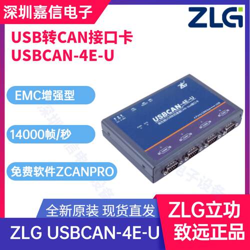 ZLG致远USBCAN-4E-U高性能型4路CAN接口卡USBCAN-4E-U周立功CAN盒