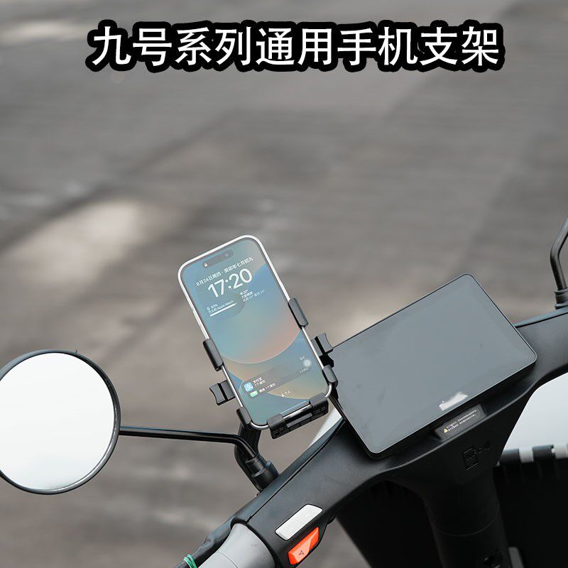 适配九/号电动车Q80C/FV30c/N/F90M通用款改装多功能手机导航支架
