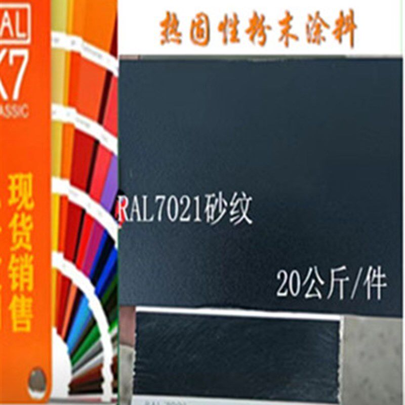 热固性粉末涂料 RAL7021黑灰色平光/哑光/桔纹/砂纹 静电喷涂塑粉