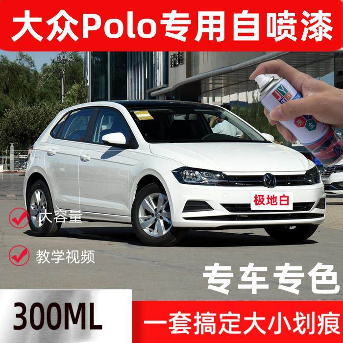 大众Polo防锈汽车漆极地白色菠萝自喷漆划痕修复自动手喷漆补漆笔