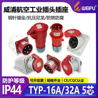 威浦TYPR285航空工业插头斜插座公母连接器16A32A5芯明/暗装明装