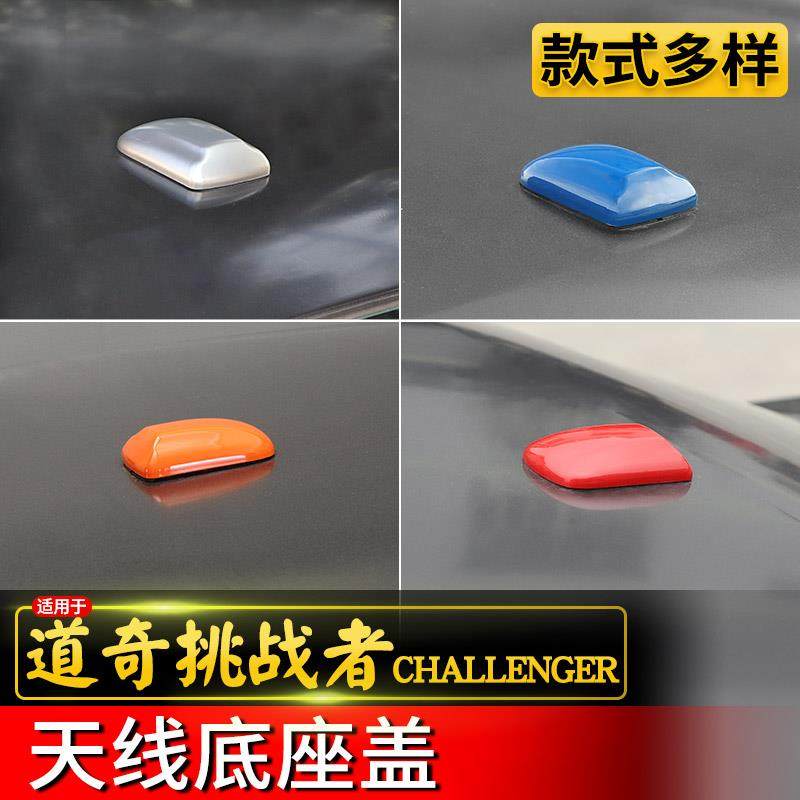 挑战 者专用天线 线底座保护盖09-21款道奇挑战 者改装件车顶天线