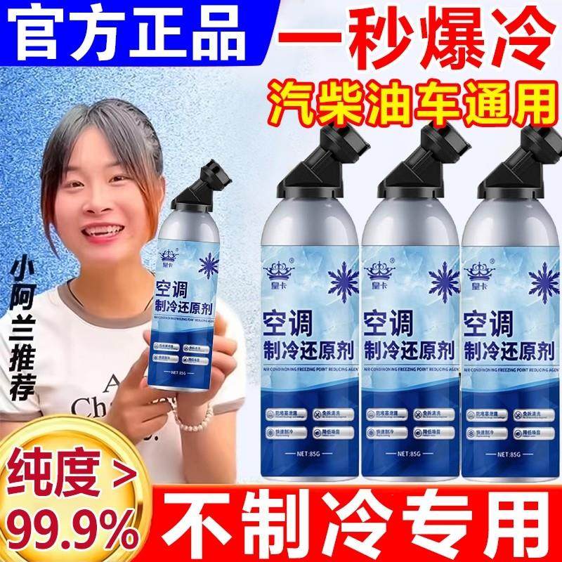 汽车空调制冷还原剂冷凝剂冷冻液冰点还原剂冷媒夏天车内降温