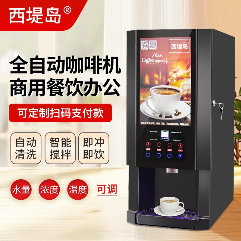 西堤岛自动涡轮搅拌速溶咖啡奶茶机商用热饮自助冷热饮料机一体机