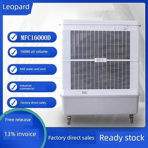 豹Mfc16000移动式空气冷却器大型工业水冷却空调风扇商业工厂车间