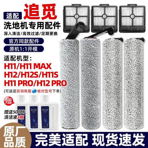 适配追觅洗地机配件H12 pro/H11/H12S/max耗材滚刷筒滤网芯清洁液