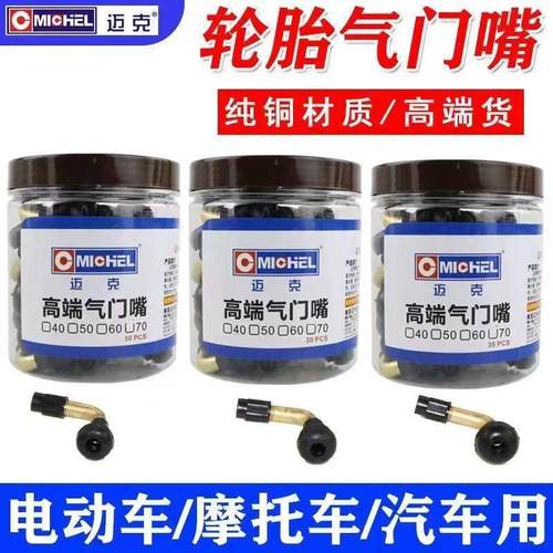 迈克真空胎气门嘴电动车摩托车三轮车真空胎通用型真空气门嘴纯铜